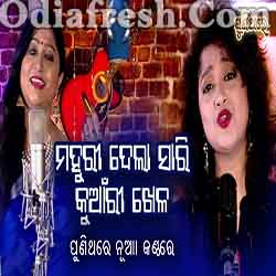 Mahuri Dela Sari Kuanri Khela -  Odia Marriage Sad Song (Namita Agrawal,Arpita)